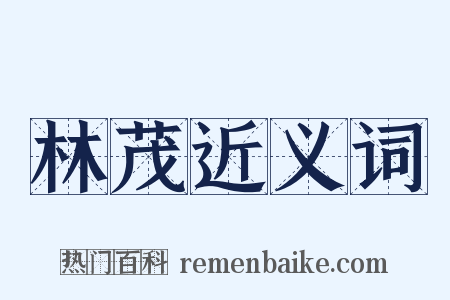 林茂近义词是什么意思的图片